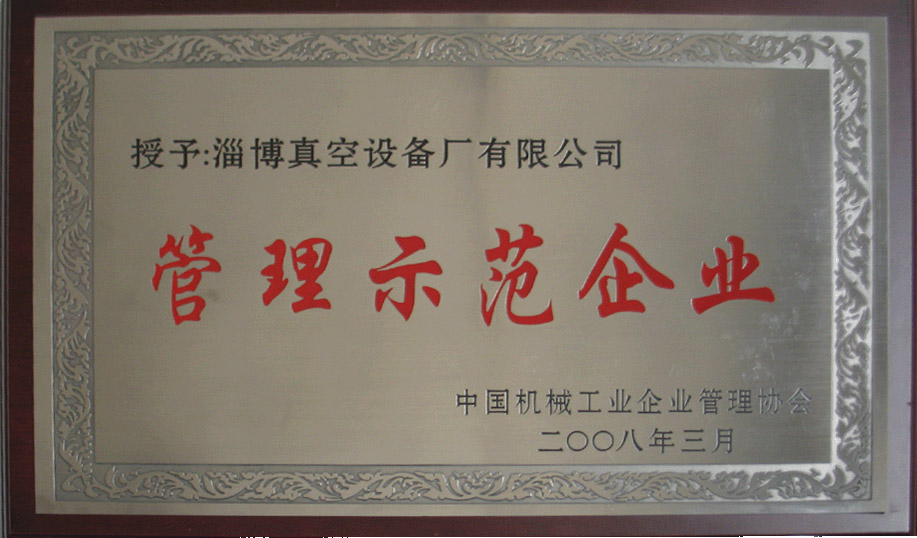 2008年3月，公司被中國機(jī)械工業(yè)企業(yè)管理協(xié)會授予“管理示范企業(yè)”
