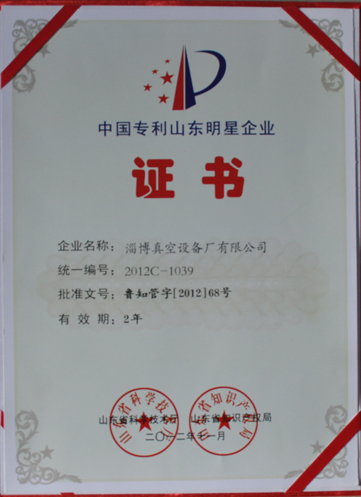 公司被山東省科學技術廳,山東省知識產權局評為中國專利山東明星企業(yè)